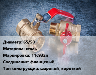 Кран металлический 65/50 сталь 11с932п фланцевый шаровой, короткий, Breeze, Ру25, шт цена от 3231 Тг / шт, где купить, условия доставки в Атырау и Атырауской области области
